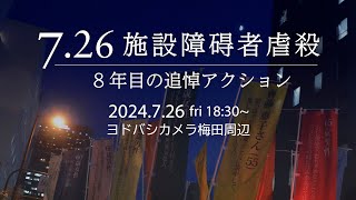 726 施設障碍者虐殺 8年目の追悼アクション 2024726 [upl. by Nahte144]