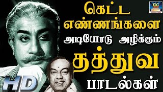 கெட்ட எண்ணங்களை அடியோடு அழிக்கும் தத்துவ பாடல்கள்  Kannadhasan Philosophical Songs  HD [upl. by Colas]