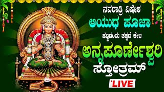 🔴Liveನವರಾತ್ರಿ ವಿಶೇಷ ಆಯುಧಪೂಜಾ ಹಬ್ಬದಂದು ತಪ್ಪದೇ ಕೇಳಬೇಕಾದ ಅನ್ನಪೂರ್ಣೇಶ್ವರಿ ಸ್ತೋತ್ರAnnaporneswariStotra [upl. by Chernow]