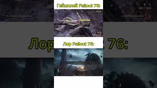 Геймплей Fallout 76 falloutnewvegasmemes falloutshorts fallout3memes fallout76 fallout4memes [upl. by Saalocin50]