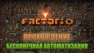 Factorio прохождение ● Сюжет обучение логистика и первые шаги [upl. by Ileak715]