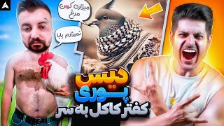 Shapur  Batel quotREACTIONquot  ری اکشن باطل شاپور دیس پوری [upl. by Imelida]