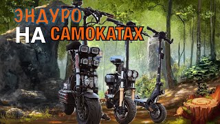 Заезд на Syccyba Gepard Kugoo M5 PRO и Kugoo G2 PRO MAX по бездорожью [upl. by Cerell]