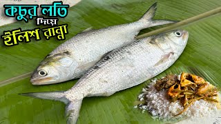 ইলিশ মাছের সাথে কচুর লতি  রুবেল ভাইয়ের দুর্দান্ত রান্না  Hilsha Coocking Receipe by Rubel [upl. by Homerus]