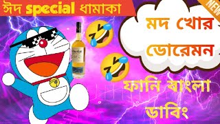 ডোরেমন যখন মদ খায়Doraemon funny dubbing in Bangla 🤣🤣😂😂funny cartoon foryou [upl. by Nolyaj]