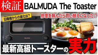 【BALMUDA The Toaster】最新モデルが登場！より美味しさと使いやすさを追求した進化版トースター！ [upl. by Aihsetan433]