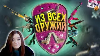 Из всех оружий  CS 2   Реакция на JOHAN  Джохан [upl. by Kcaz]