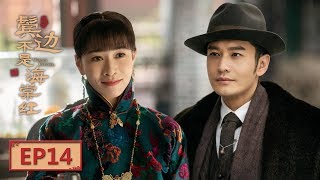 【English Sub】《鬓边不是海棠红 Winter Begonia》 EP14：商细蕊惊艳亮相  主演：黄晓明 尹正 佘诗曼  欢娱影视 [upl. by Eisdnil1]