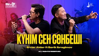 Ernar Aidar ft Serik Ibragimov  Күнім сен сөнбеші  LIKEТЫ ӘН [upl. by Alden]