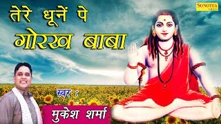 तेरे धूनें पे गोरख बाबा  Tere Dhoone Pe Gorakh Baba  Mukesh Sharma  Latest Gorakhnath Bhajan [upl. by Atiekahs645]