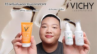 รีวิวครีมกันแดด3รุ่นจากVICHY  VICHY CAPITAL SOLEIL SUNSCREEN SERIES REVIEWS [upl. by Joris]