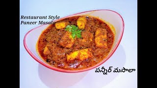 Restaurant Style Paneer Masala Recipe in Telugu With Eng Sub  Easy amp Quick Cottage Cheese Recipe [upl. by Gnart]