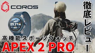 ［スポーツウォッチ］COROSカロスAPEX 2 PROを徹底レビュー！登山やトレラン、ランニングにおすすめの多機能コスパ抜群時計！トレイルにもロードにも～ [upl. by Auerbach]