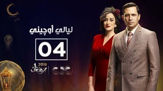 مسلسل ليالي أوجيني  الحلقة الرابعة  eugenie nights Episode 04 [upl. by Lennox310]