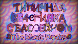 аниматик  ТИПИЧНАЯ ВЕЧЕРИНКА С БАССЕЙНОМ  The Music Freaks [upl. by Rosalynd]