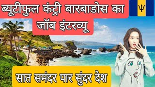 Barbados amp Algeria Full Job Interview  ब्यूटीफुल कंट्री बारबाडोस की जॉब इंटरव्यू vlog barbados [upl. by Aitsirhc]