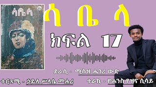 ሳቤላ  ክፍል 17 l ዘመን አይሽሬ መጽሐፍ ll Audiobook narration  A classic book  Sabela part Seventeen [upl. by Adiesirb]