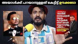 അനിൽ ബാലചന്ദ്രന് പറയാനുള്ളത് കേട്ടോ❓Anil balachandran the kingmaker [upl. by Kalagher]