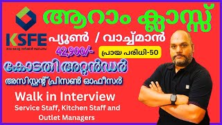 ആറാം ക്ലാസ്സ്‌ 🔥 പ്രായ പരിധി50 🤩 ശമ്പളം50000 ✌️ വനിതകൾ ശ്രദ്ധിക്കൂ jobvacancyinkeralatoday [upl. by Yelah]