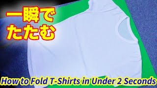 Tシャツを２秒で簡単にたたむ方法 How to Fold a TShirt in Under 2 Seconds 便利ライフハック裏技 [upl. by Leroj]