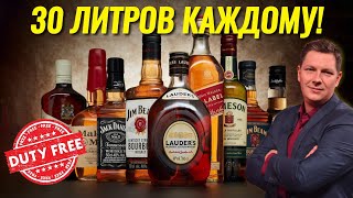 Тайна контрабанды алкоголя в DutyFree Что почем и как это работает [upl. by Mokas969]