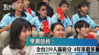 學測放榜！全台259人滿級分 4年來最多 [upl. by Ecinaej52]