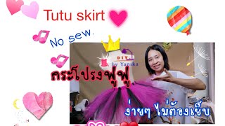 Tutu skirt กระโปรงฟูฟูแฮนด์เมดกีฬาสีโรงเรียน [upl. by Iman152]