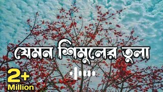 Jemon Shimuler Tula  যেমন শিমুলের তুলা  TikTok Trending Song  LoFi Song Slowed amp Reverb [upl. by Anrahc35]