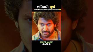 भाग1सूर्या केवल शनिवार को ही लड़ता है 🤯 Saripodhaa Sanivaaram Movie Explain shorts explain [upl. by Yelhsa554]