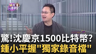 詐欺遊戲 建照11天到手京華城quot假開工quot 幫小沈續命 quot金鏟子假儀式quot柯最佳男配角 市府怕小沈被quot抽銀根quot｜陳斐娟 主持｜【關我什麼事PART1】20240920｜三立iNEWS [upl. by Hadeis]