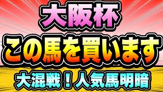 【大阪杯2023】『この舞台で買うタイプは決まっている』大混戦の人気馬週中ジャッジ！ [upl. by Jelene]