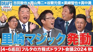 【4〜6巡目】名捕手たちを惑わす“里崎マジック”発動！大混乱の中読み合いを制したのは…【フルタの方程式ドラフト会議】 [upl. by Aremmat852]