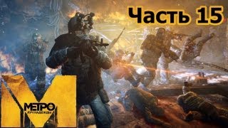 Metro Last Light прохождение с Карном Часть 15 Последний бой [upl. by Eenwahs968]