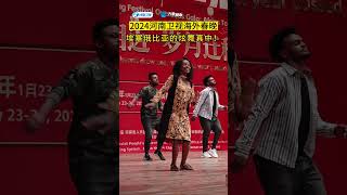 2024 Henan TV Overseas Spring Festival Gala in Ethiopias dazzling dance in the real [upl. by Terriss660]