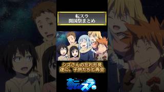 転スラ開国祭まとめ「転生したらスライムだった件３期」 チャンネル登録お願いします [upl. by Ahael917]