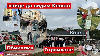 На Пазар в Одрин  хайде да видим Кешан  Отркиване и Обиколка [upl. by Leihcim72]