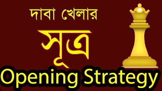 যেভাবে শুরু করলে হারবেন না  chess opening strategy [upl. by Melania]