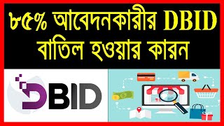 DBID registration Guidelines। ডিবিআইডি রেজিষ্ট্রেশন বাতিল হওয়ার কারন [upl. by Miguela]