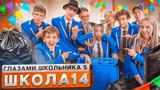 СЕРИАЛ ШКОЛА ГЛАЗАМИ ШКОЛЬНИКА  5 СЕЗОН  14 СЕРИЯ [upl. by Monroe]