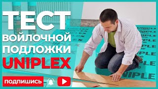 Тестируем войлочную подложку Ecoline от Uniplex Подходит ли подложка на бетонный пол [upl. by Lesko]