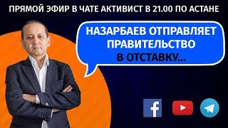 ОБ ОТСТАВКЕ ПРАВИТЕЛЬСТВА И ПЛАНАХ НАЗАРБАЕВА [upl. by Notna]