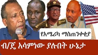 Ethiopia ሰበር ዜና  ብ ጄነራል አሳምነው ጽጌ ያሉበት ሁኔታ  Asaminew Tsige  Ambachew Mekonnen [upl. by Zima]