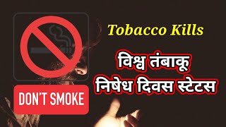 तंबाकू निषेध दिवस स्टेटस🌹Tambaku nishedh diwas status🌹Tobacco day status🌹World tobacco day 2022 [upl. by Rolat]