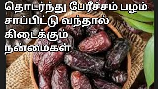 உடல் நரம்புகளை இரும்பு போல மாற்றும் அதிசய பழம்  Health Benefits of Dates  Health Tips in Tamil [upl. by Kirsteni]