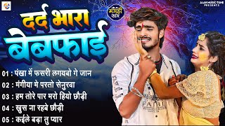 दर्द भरा वेबफाई सॉन्ग  Non Stop Maghi Top 10 Song  Aashish Yadav  Maghi Sad Song 2024 [upl. by Ahcarb]