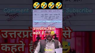 उत्तरप्रदेश किसे कहते हैं🙏🧐😂funny 🤣 memes bache daura likha gye funny answer question paper [upl. by Nyladgam]