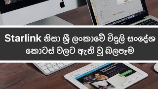 Starlink නිසා ශ්‍රී ලංකාවේ විදුලි සංදේශ කොටස් වලට ඇති වූ බලපෑමwill Starlink internet to hit Shares [upl. by Nylinnej473]