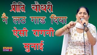 प्रीति चौधरी की नई हिट रागनी  NEW HARYANVI RAGNI  Preeti Choudhary Ragni [upl. by Amsirak495]