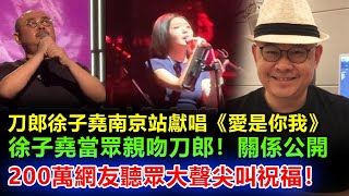 徐子堯刀郎南京演唱會連唱36首情歌，雲朵在台下痛哭：這個女人搶走了師傅，徐子堯還是忍不住公開關係，親吻畫面3分35秒曝光，200萬網友驚呆，並且祝福二人！刀郎徐子尧徐子堯刀郎广州刀郎南京 [upl. by Aicilaana309]