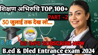 शिक्षण अभिरुचिcg pre deled entrance exam 2024 preparationB ed entrance exam 2024 MCQ B ed Dled [upl. by Drye]